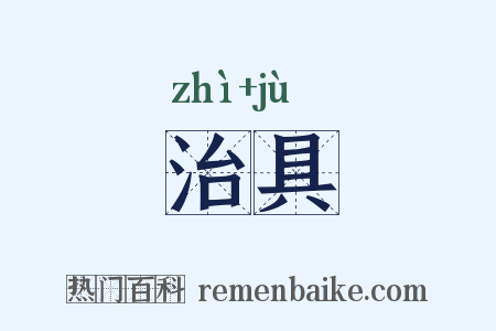 治具是什么意思的图片